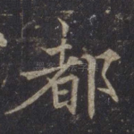 都