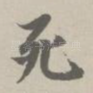 死
