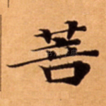 菩