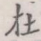 在