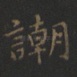 嘲