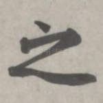 之