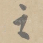 之