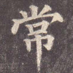 常