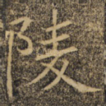 陵