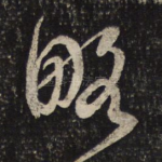 略