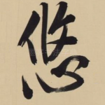 悠