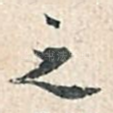之