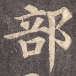 部