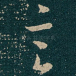 言