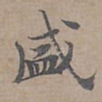 盛