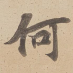 何