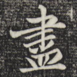 尽