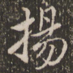 扬