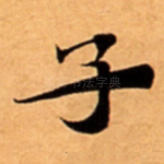 子