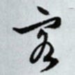 客