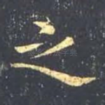 之