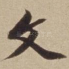 文