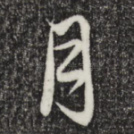 月