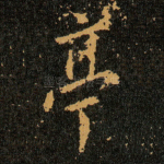 亭