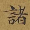 诸