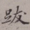 跋