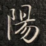 阳