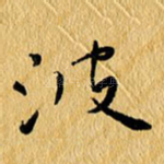 波