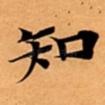 知