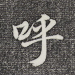呼