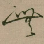 無