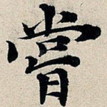 尝