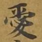 爱