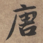 唐