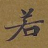 若