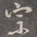 宗