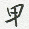 甲