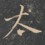 太
