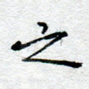 之