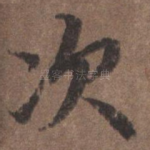 次