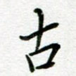 古