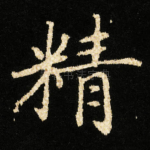 精