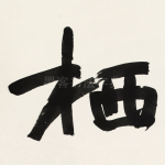 栖