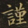 谨