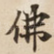 佛