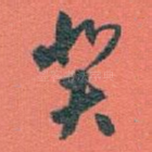 癸