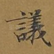 议
