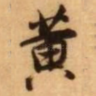 黄