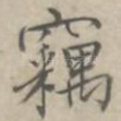 窃