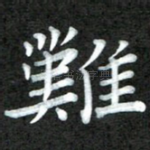 难